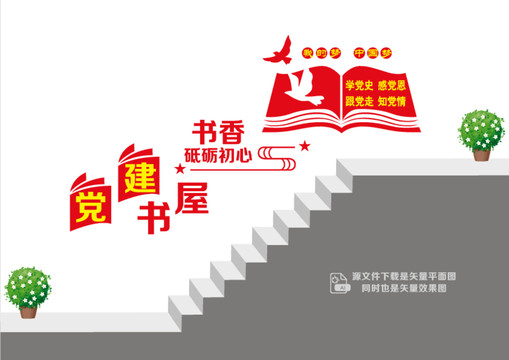 黨建書屋樓道墻