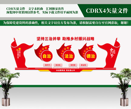 三治文化墻
