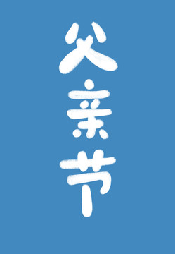 父親節(jié)字體