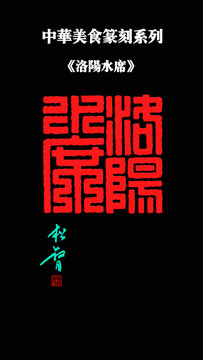 洛陽水席印章