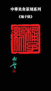桶子雞印章