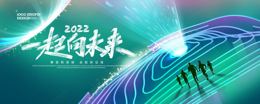 一起向未來