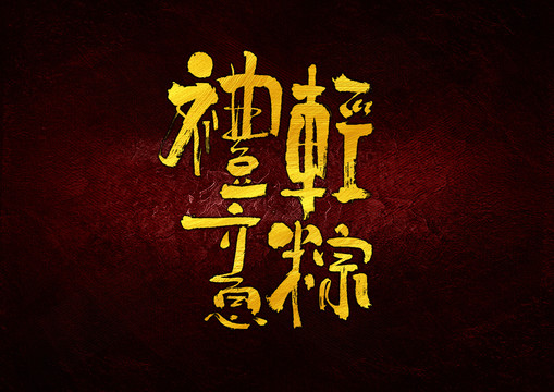 禮輕意粽字體設計
