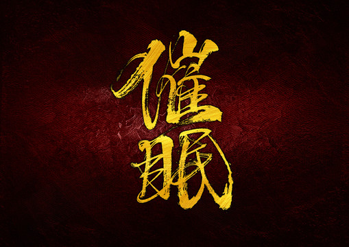 催眠字體設(shè)計