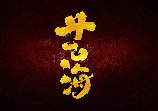 苦海字體設(shè)計(jì)