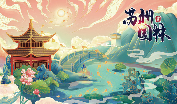 蘇州園林