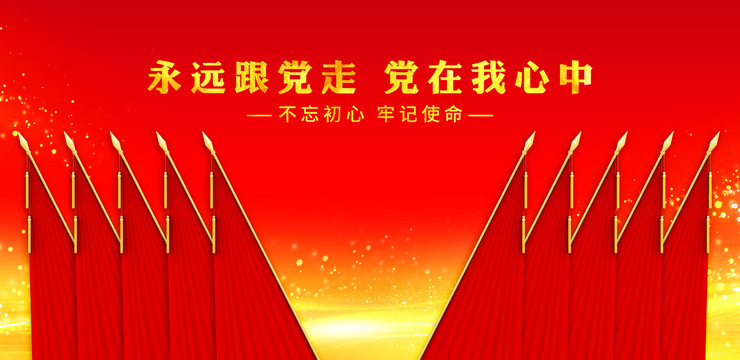 黨會(huì)幕布背景