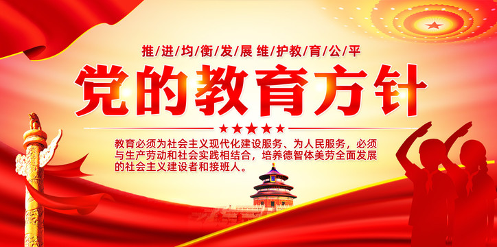 黨的教育方針