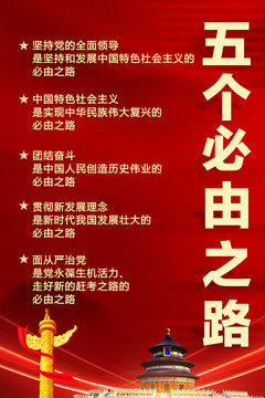 五個必由之路