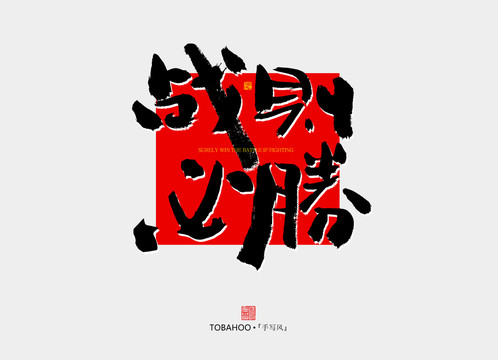 戰(zhàn)則必勝