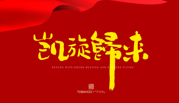 凱旋歸來