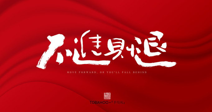 不進(jìn)則退