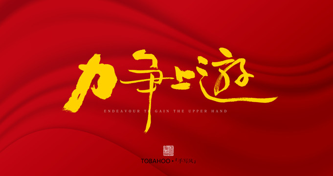 力爭上游