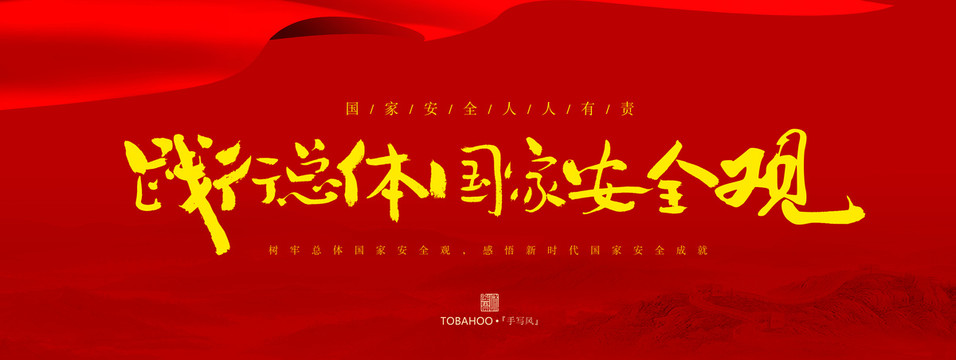 踐行總體國(guó)家安全觀