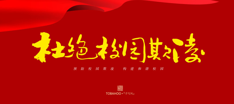 杜絕校園欺凌