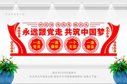 永遠(yuǎn)跟黨走