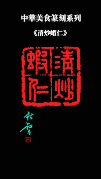 清炒蝦仁印章