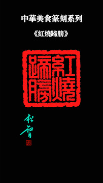 紅燒蹄膀印章