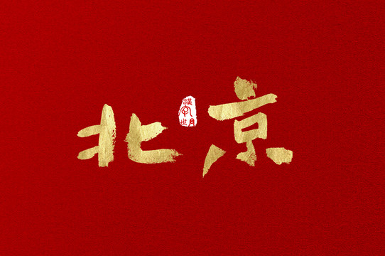北京手寫金色字