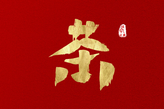 茶手写金色字