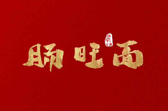 腸旺面手寫金色字