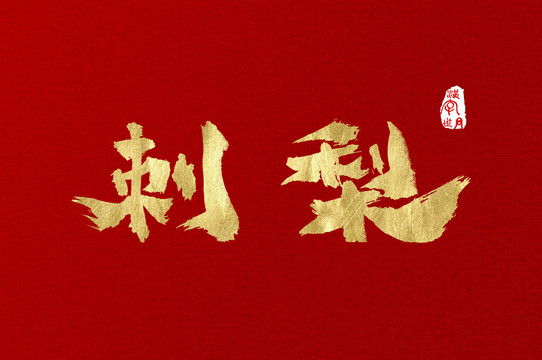 刺梨手寫漢字