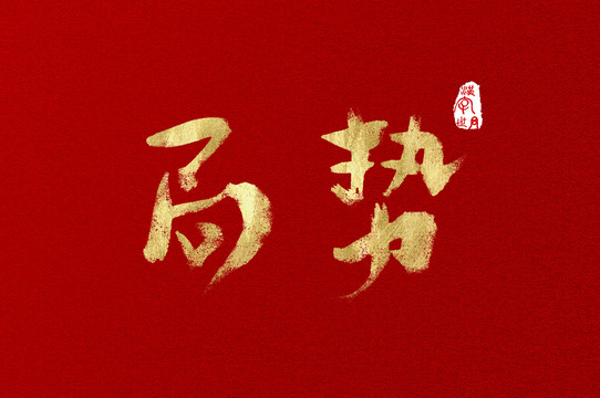 局勢手寫國風字體