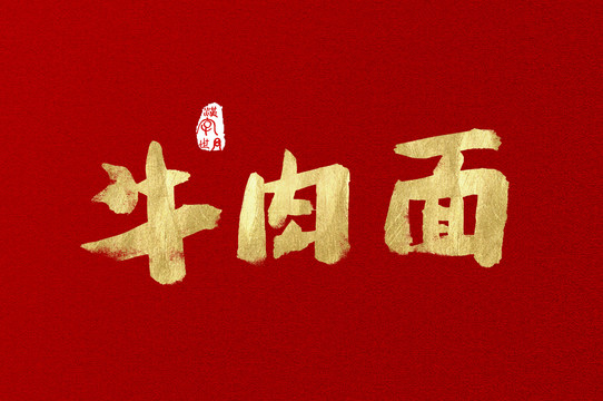 牛肉面手寫國(guó)風(fēng)字體