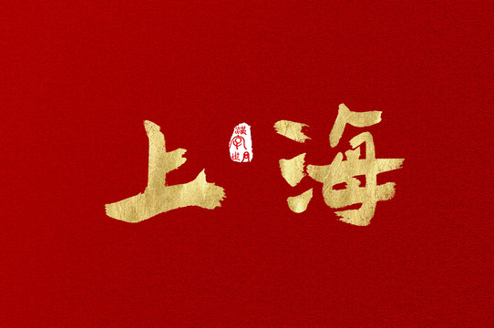 上海金色书写体汉字