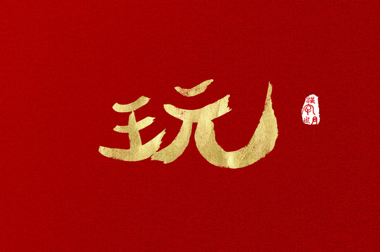 玩手寫(xiě)金色設(shè)計(jì)素材字體