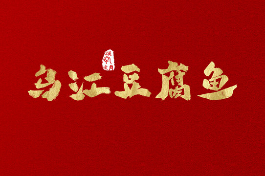 乌江豆腐鱼手写金色字体