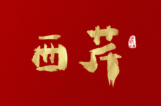 西芹手寫金色設(shè)計素材字體