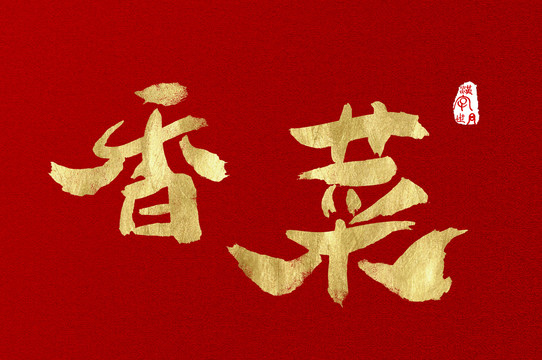 香菜書寫漢字