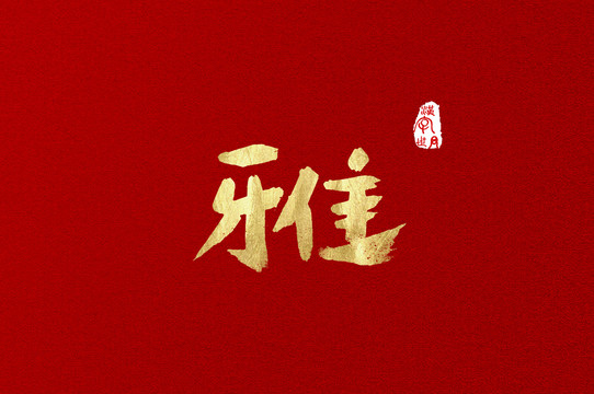 雅手寫金色漢字
