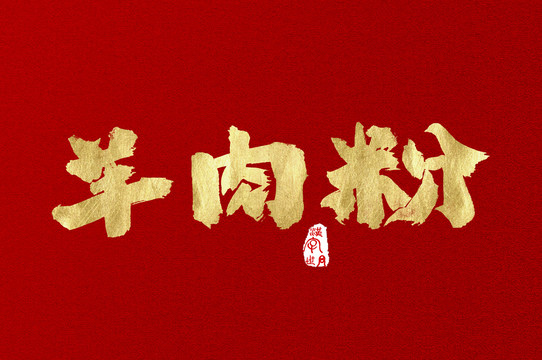 羊肉粉手寫金色漢字