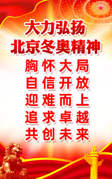 北京冬奧精神海報