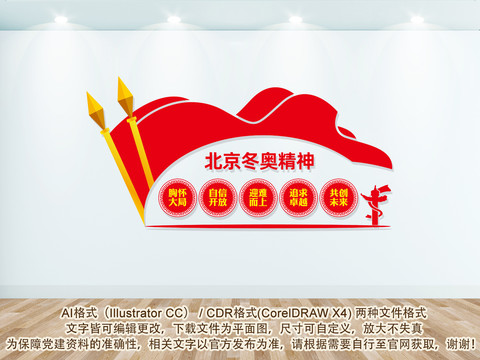 北京冬奧精神文化墻