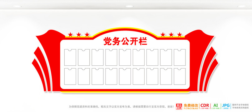 黨務(wù)公開欄