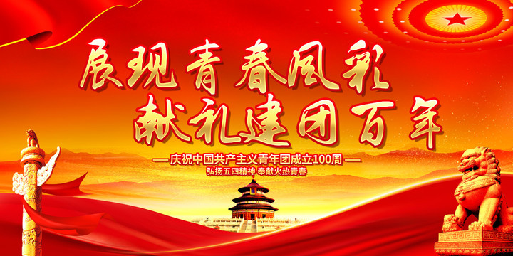 建團(tuán)一百周年