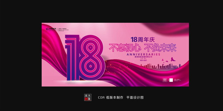 18周年庆典