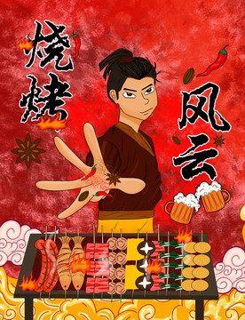 燒烤