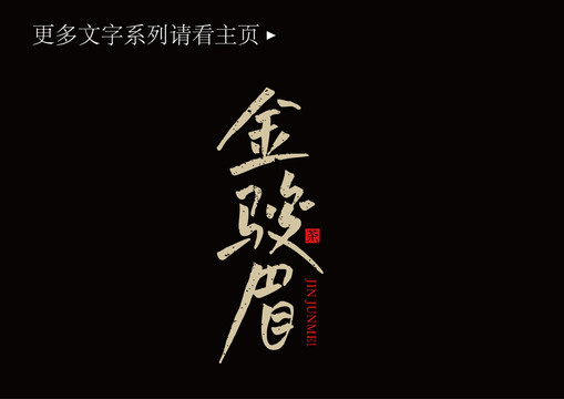 金駿眉