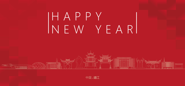 靖江新年