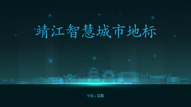 靖江智慧城市