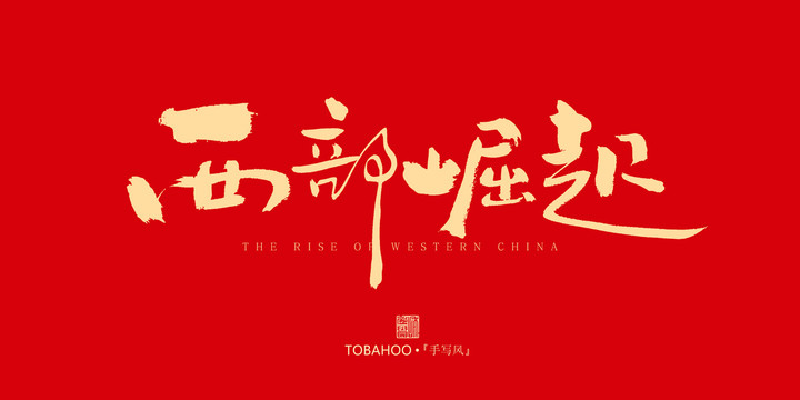 西部崛起