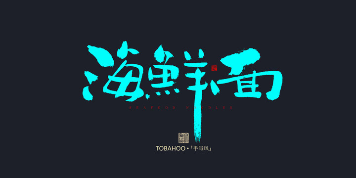 海鮮面