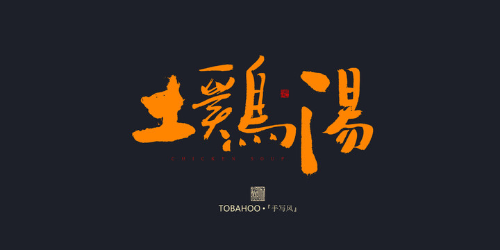 土雞湯