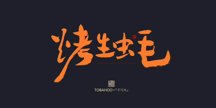烤生蠔