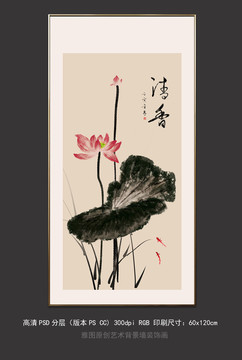 水墨荷花字畫清香