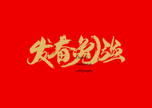 發(fā)奮兔強